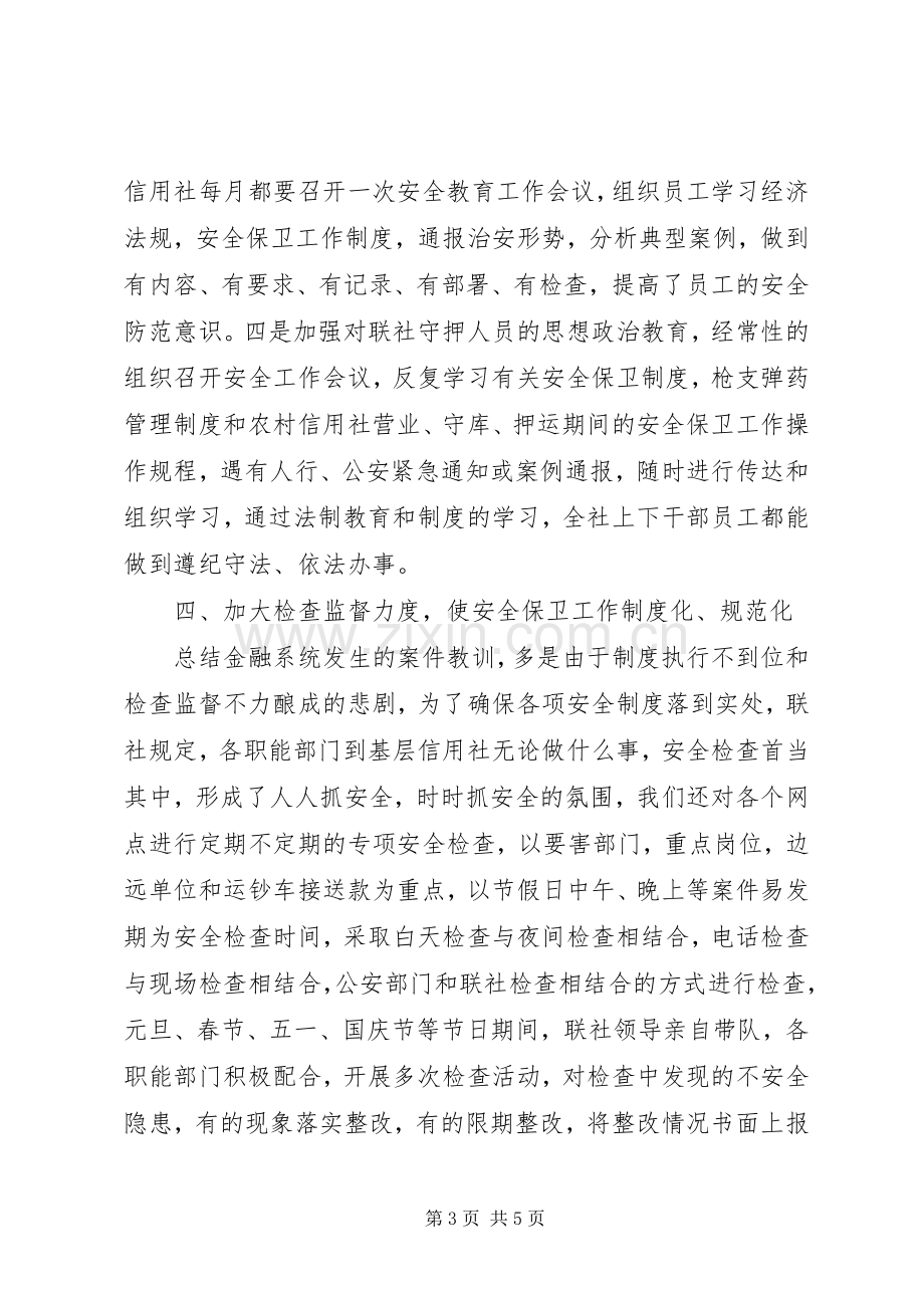 年度安全保卫部工作总结 .docx_第3页