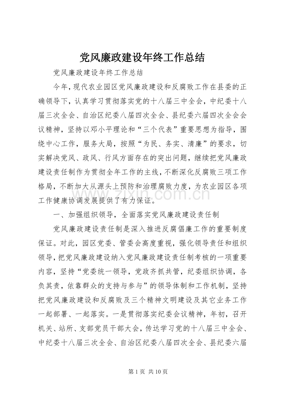 党风廉政建设年终工作总结 .docx_第1页