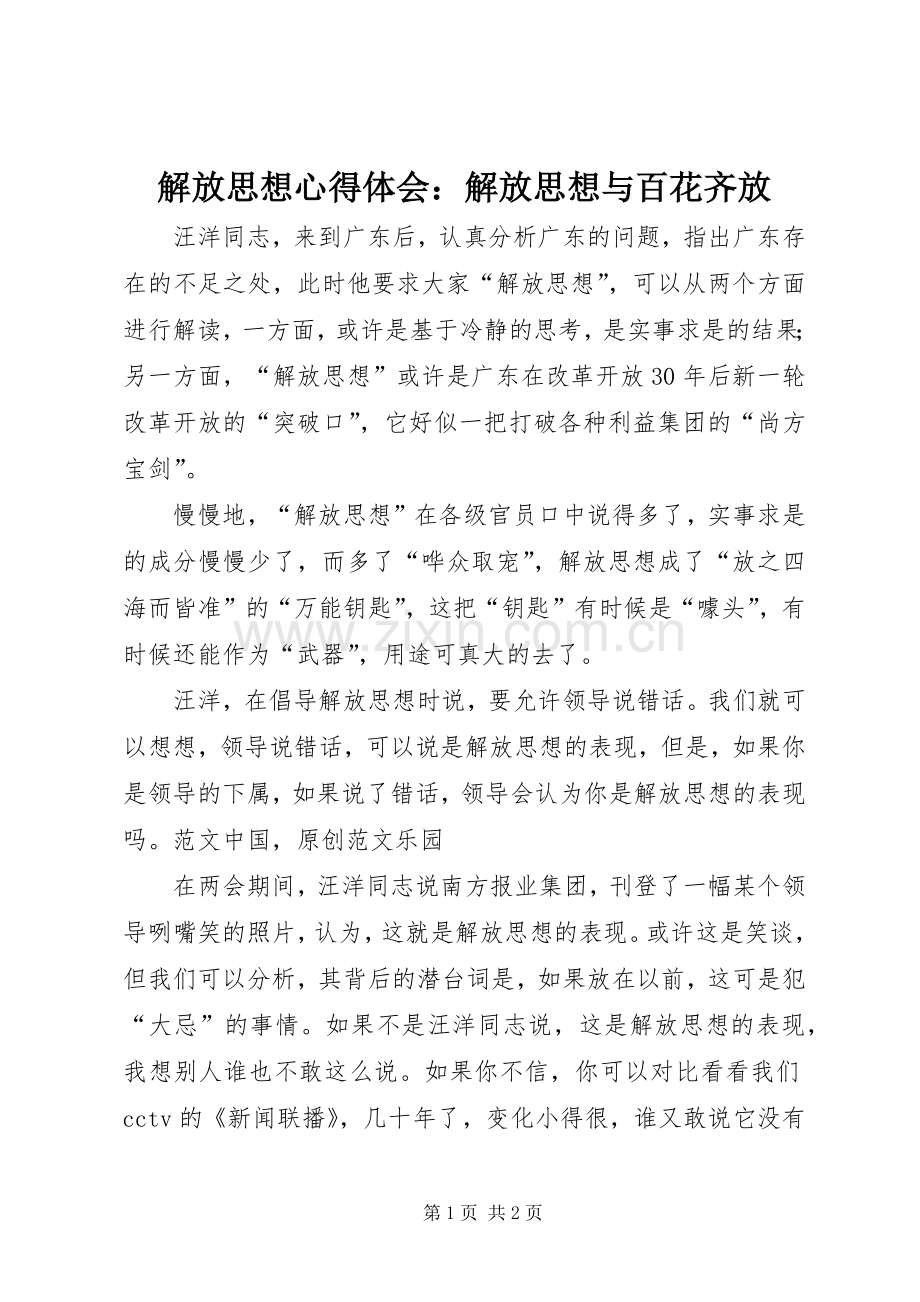 解放思想体会心得：解放思想与百花齐放.docx_第1页