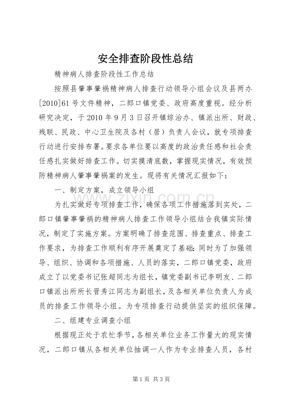 安全排查阶段性总结 .docx_第1页