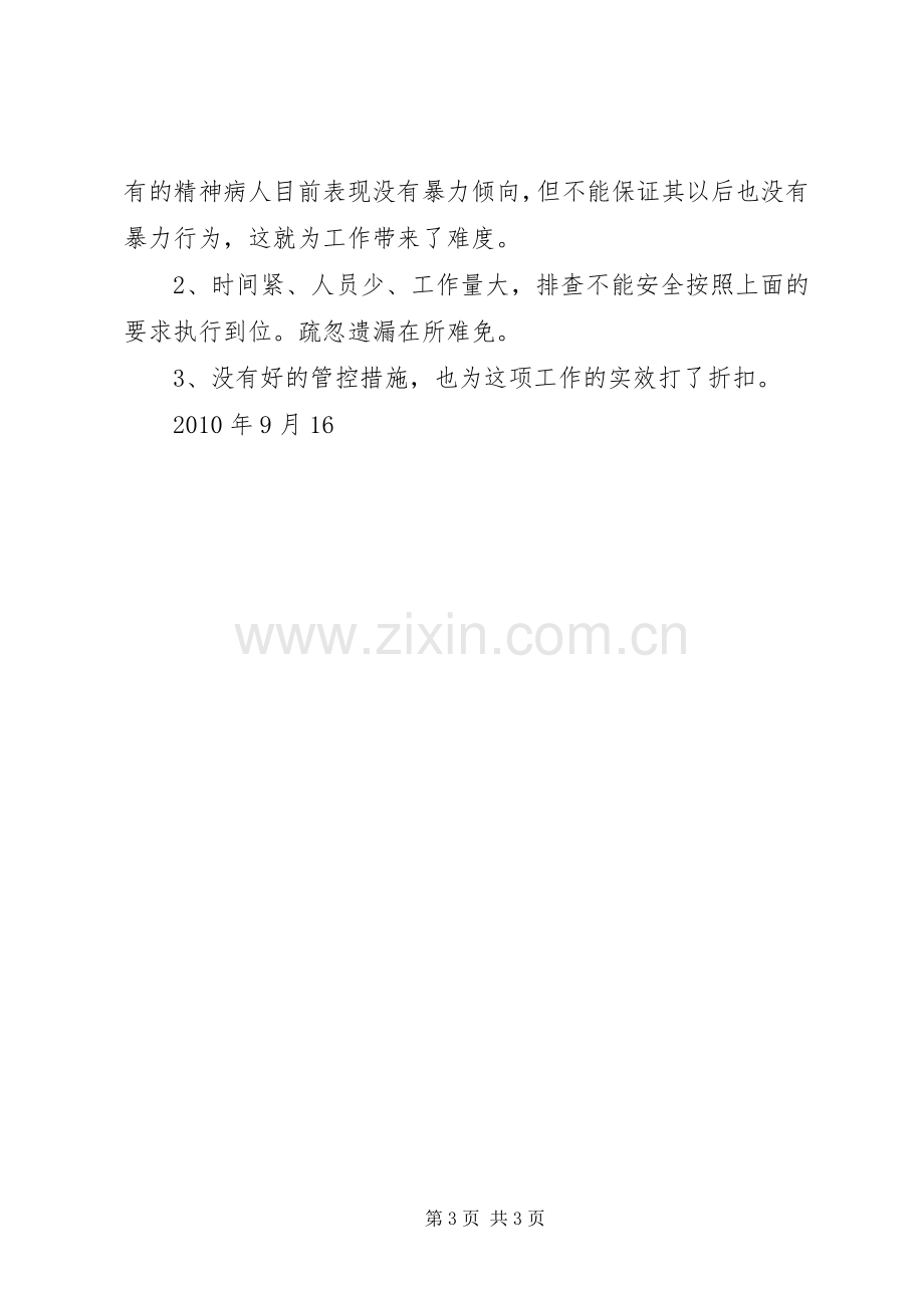 安全排查阶段性总结 .docx_第3页