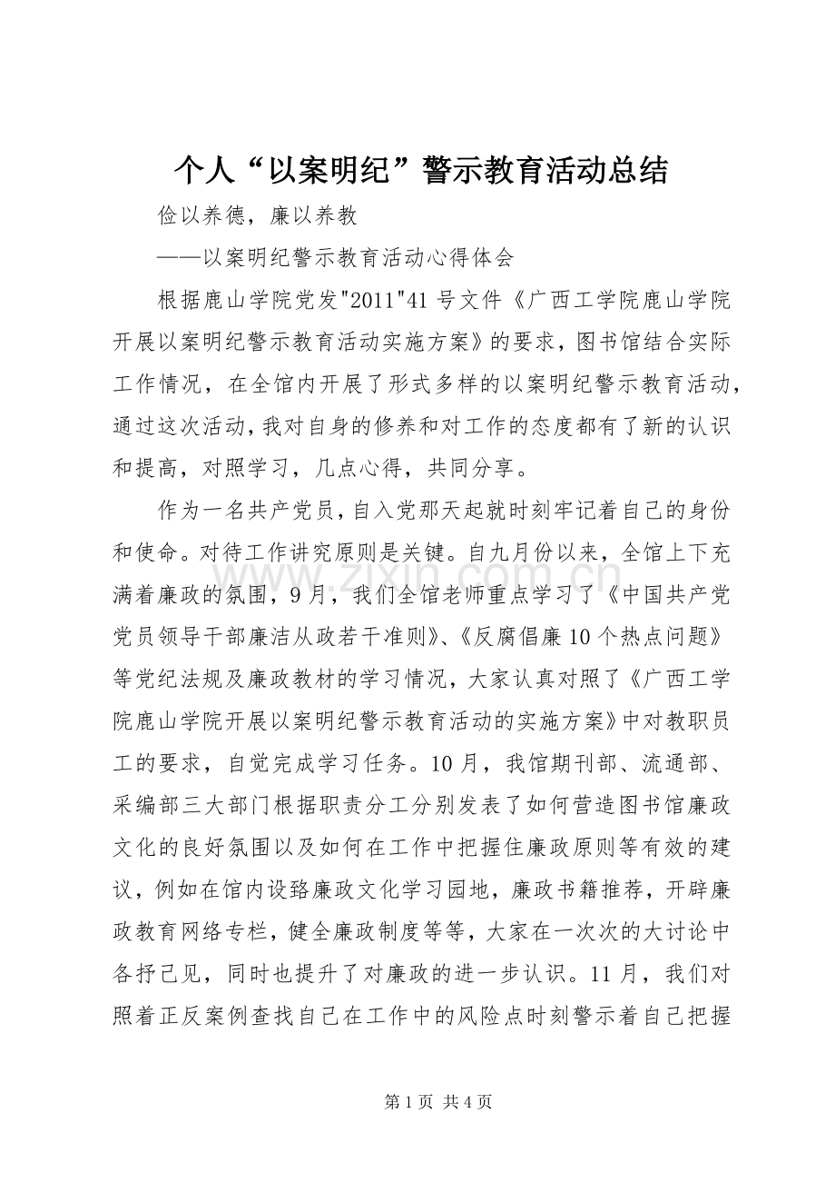 个人“以案明纪”警示教育活动总结 .docx_第1页