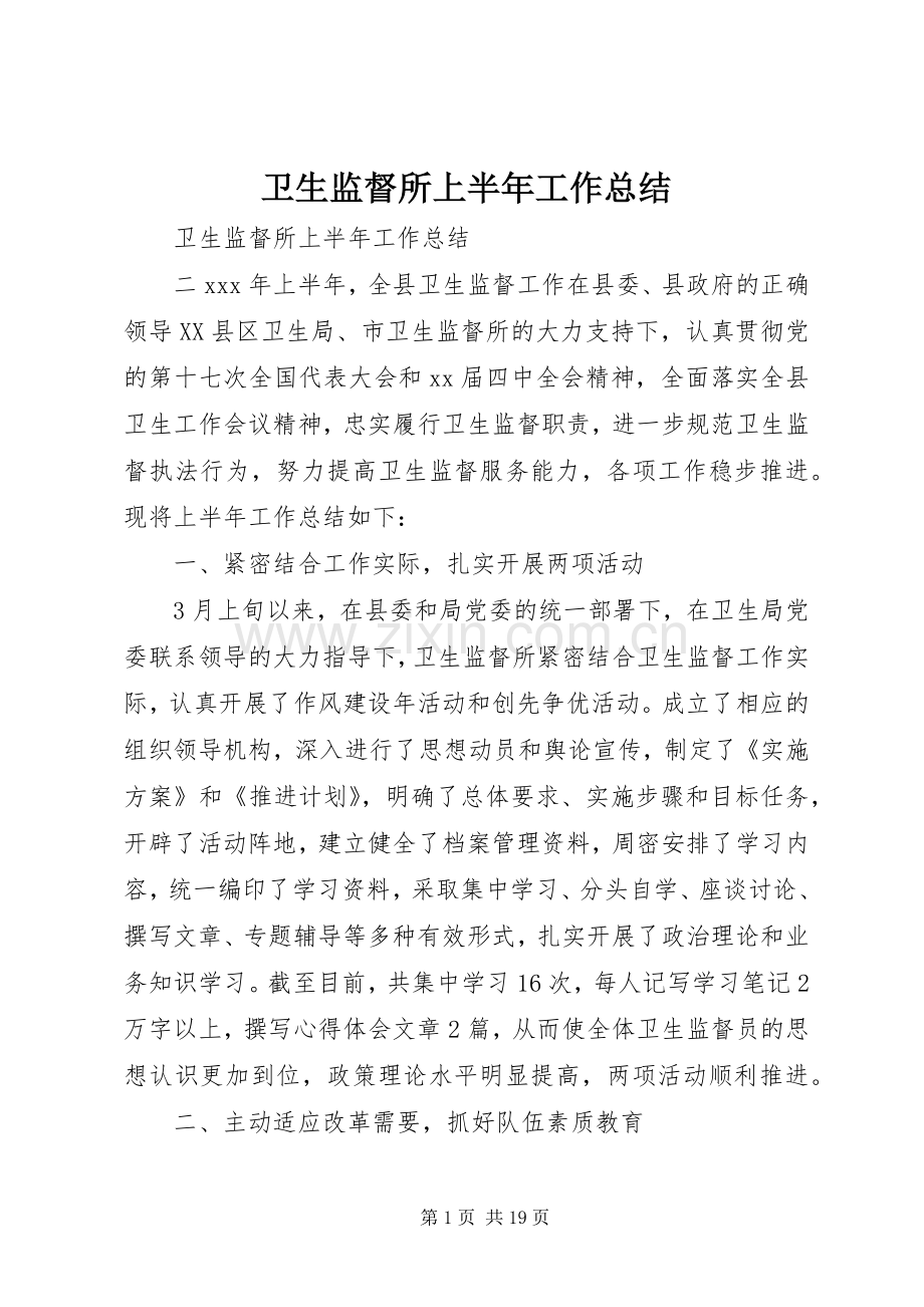 卫生监督所上半年工作总结 .docx_第1页