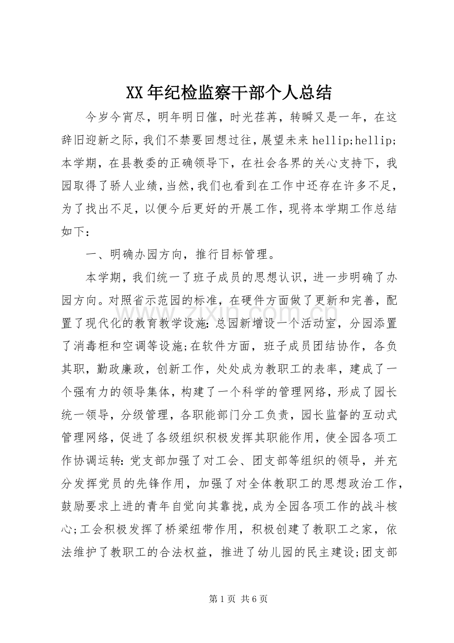 XX年纪检监察干部个人总结 .docx_第1页