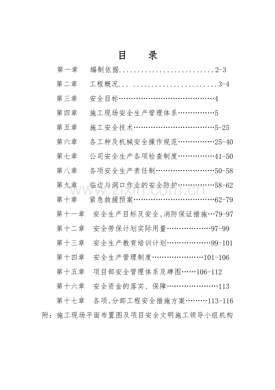 安全施工组织设计222(新).docx_第1页