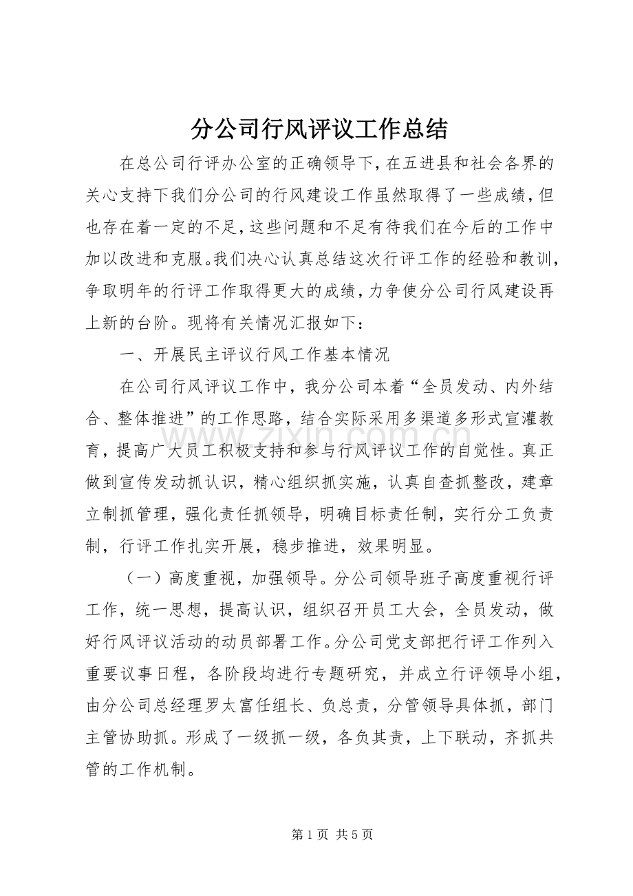 分公司行风评议工作总结 .docx_第1页