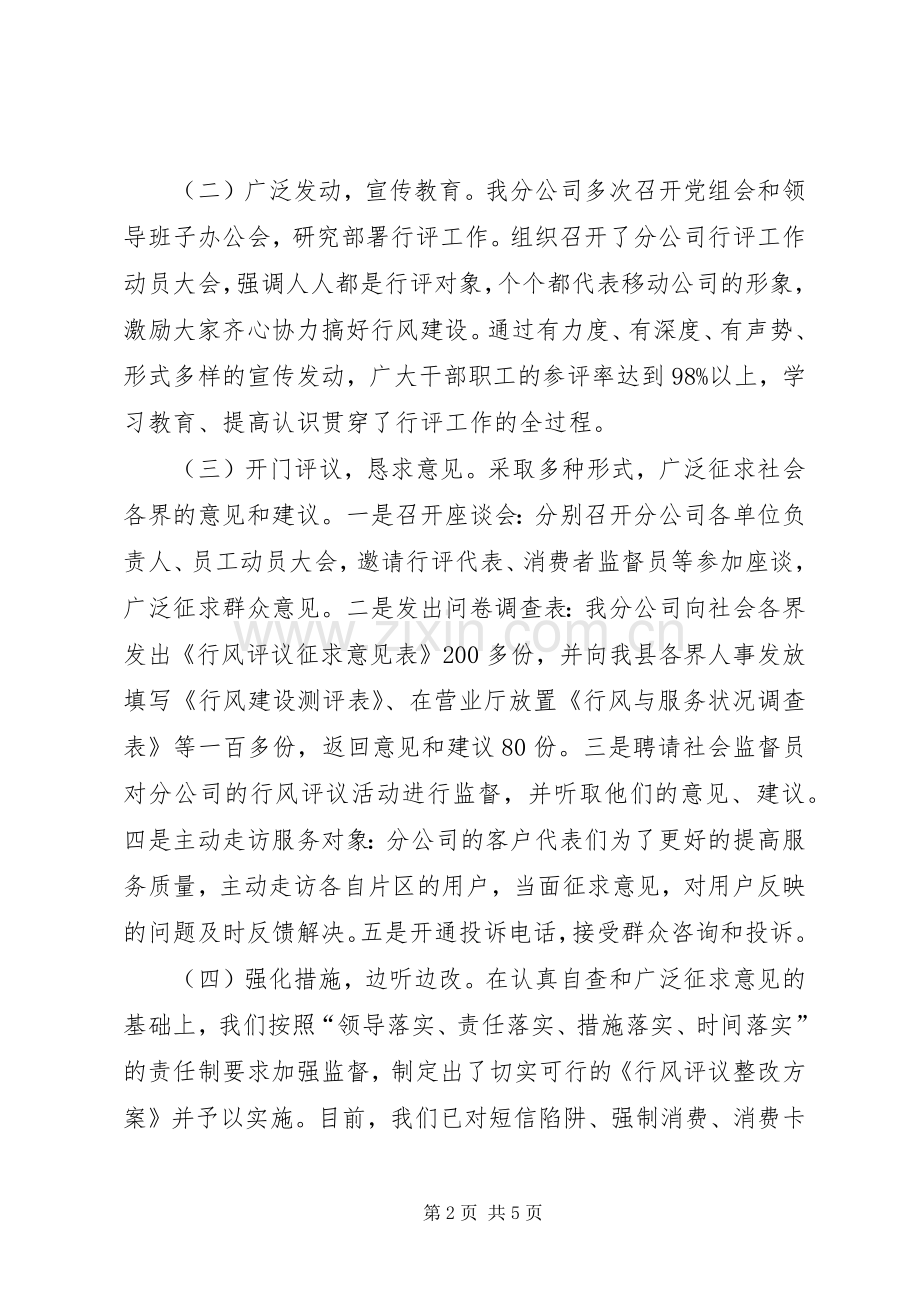 分公司行风评议工作总结 .docx_第2页