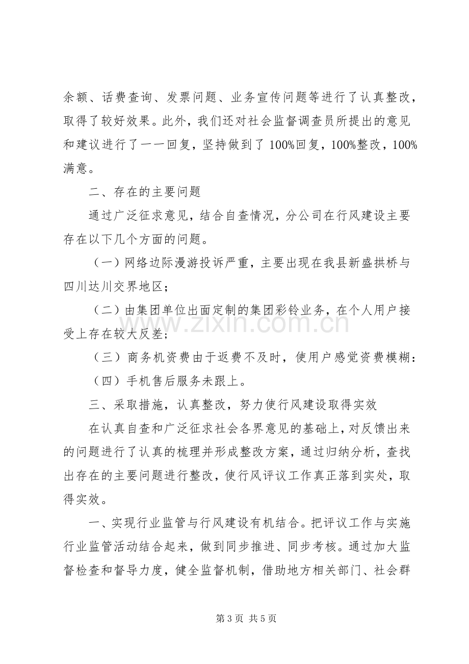 分公司行风评议工作总结 .docx_第3页