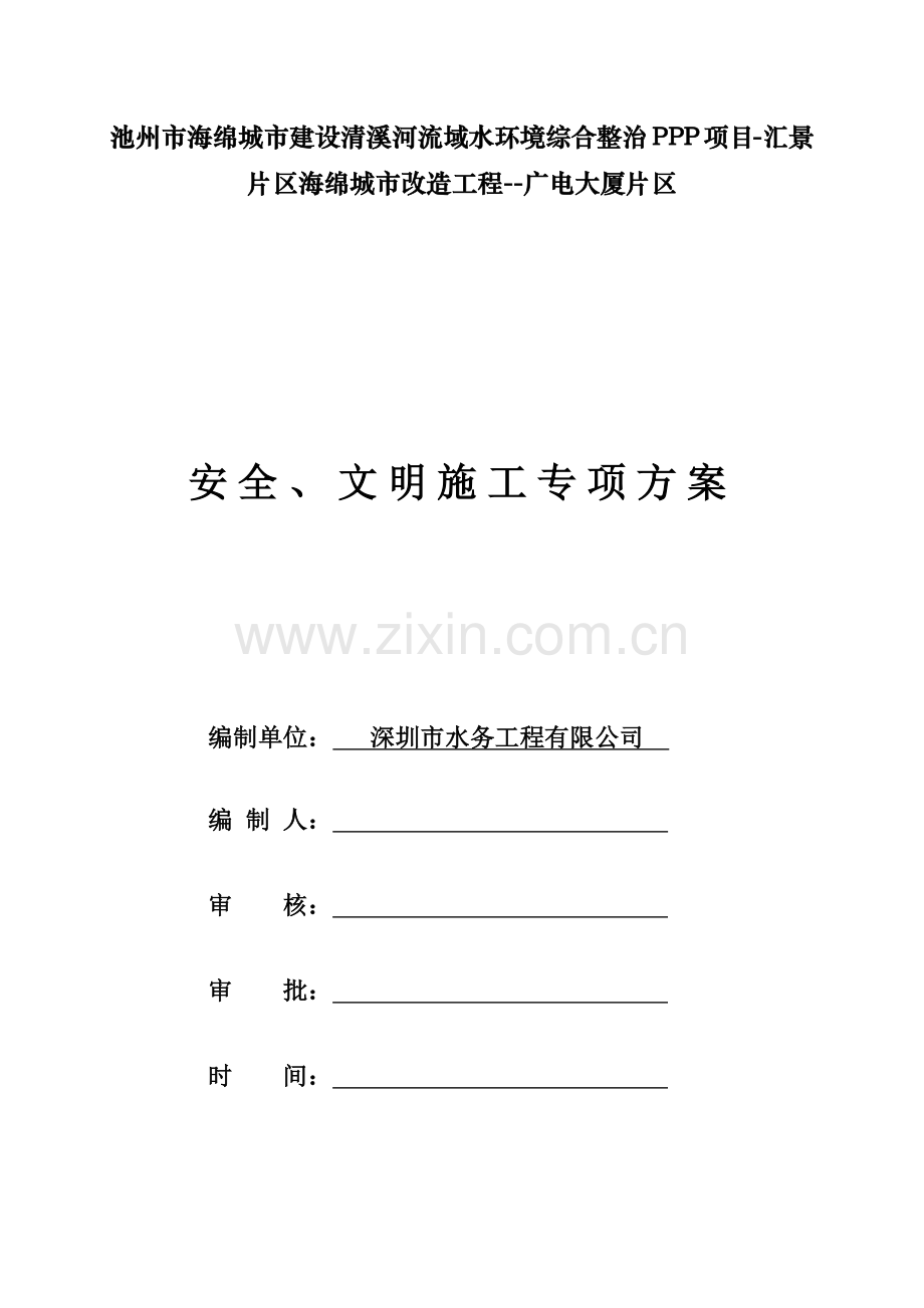 安全、文明施工专项方案.docx_第1页