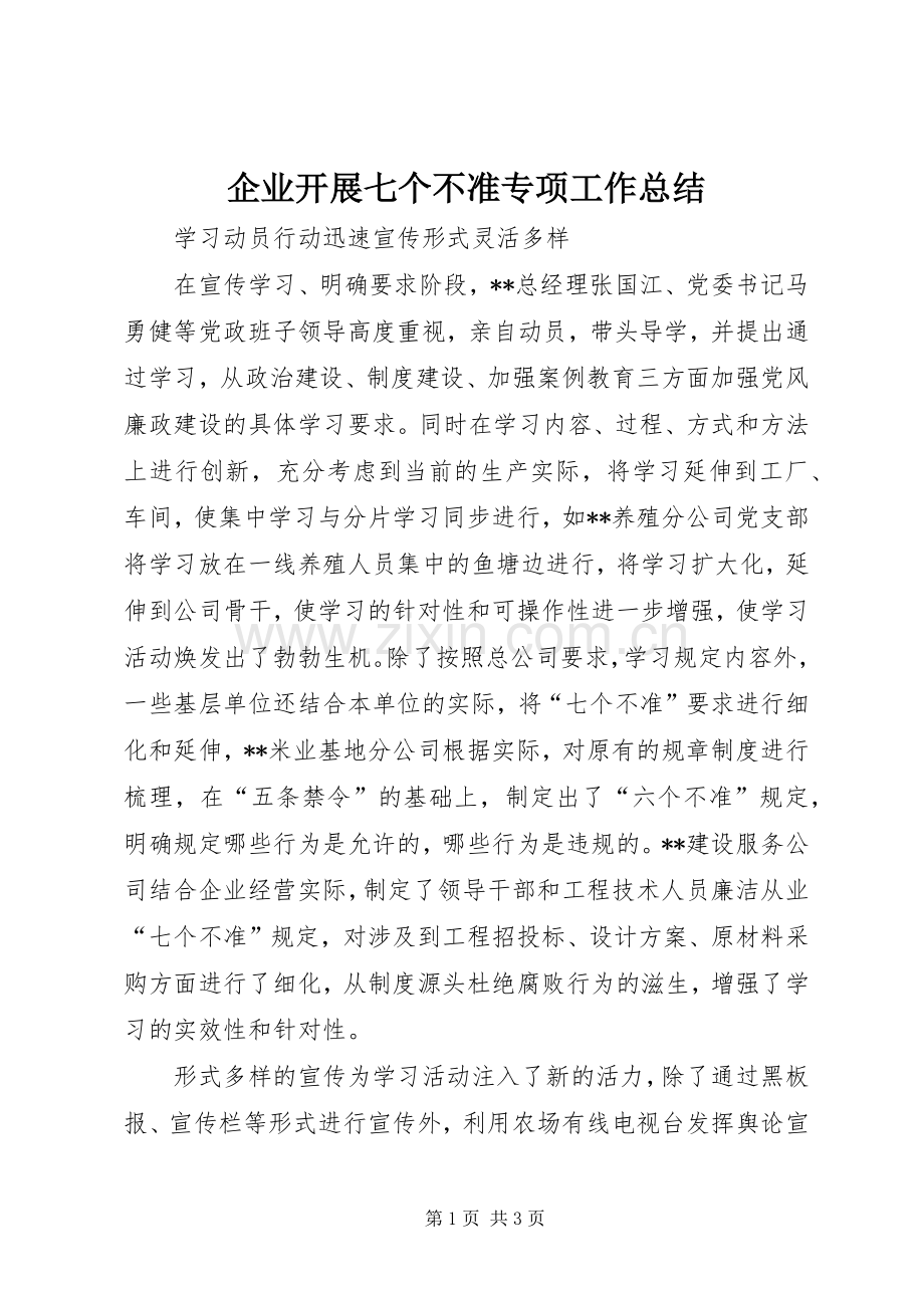 企业开展七个不准专项工作总结 .docx_第1页