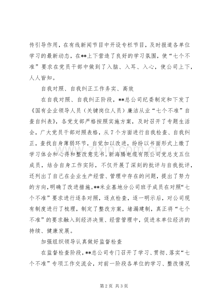 企业开展七个不准专项工作总结 .docx_第2页