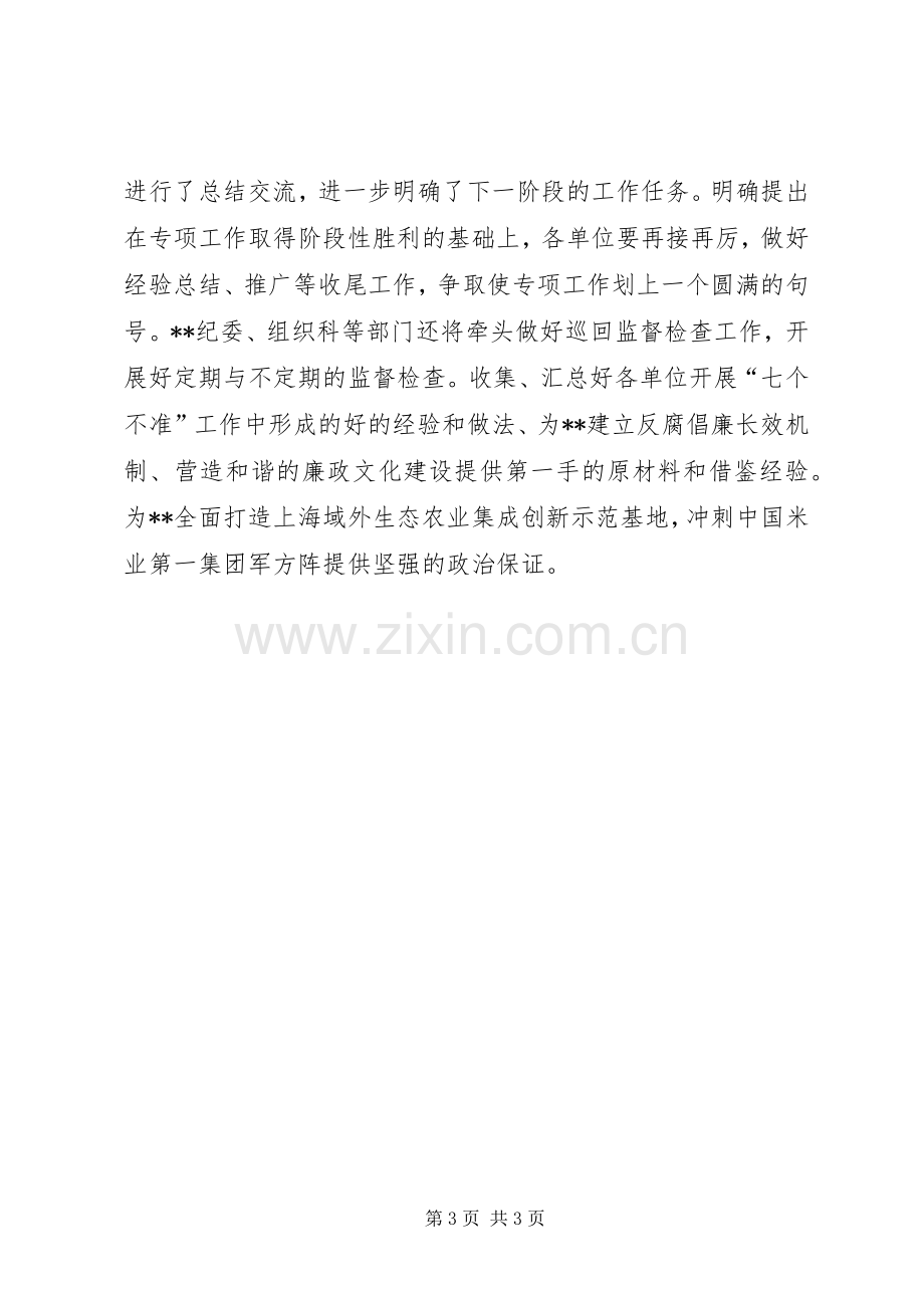 企业开展七个不准专项工作总结 .docx_第3页