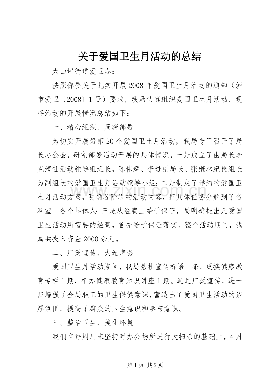 关于爱国卫生月活动的总结 .docx_第1页