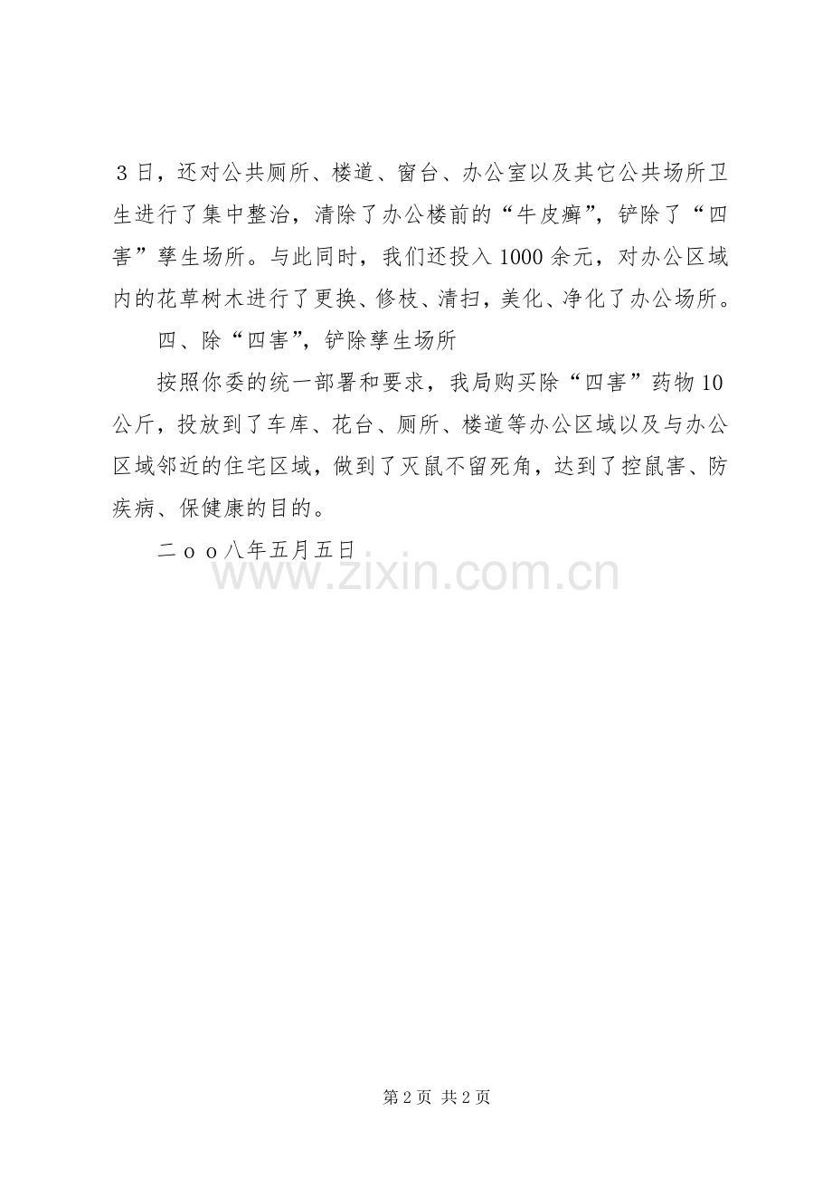 关于爱国卫生月活动的总结 .docx_第2页