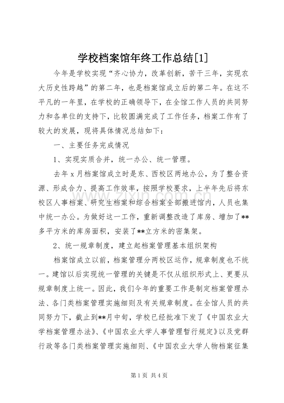 学校档案馆年终工作总结[1] .docx_第1页