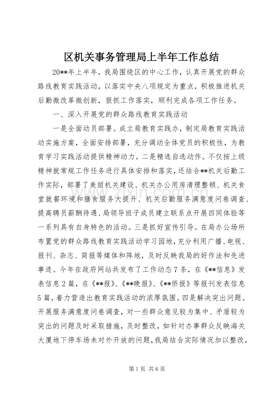 区机关事务管理局上半年工作总结 .docx_第1页