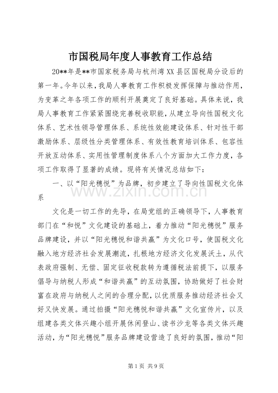 市国税局年度人事教育工作总结 .docx_第1页