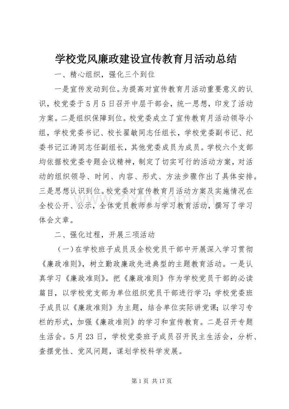 学校党风廉政建设宣传教育月活动总结 .docx_第1页