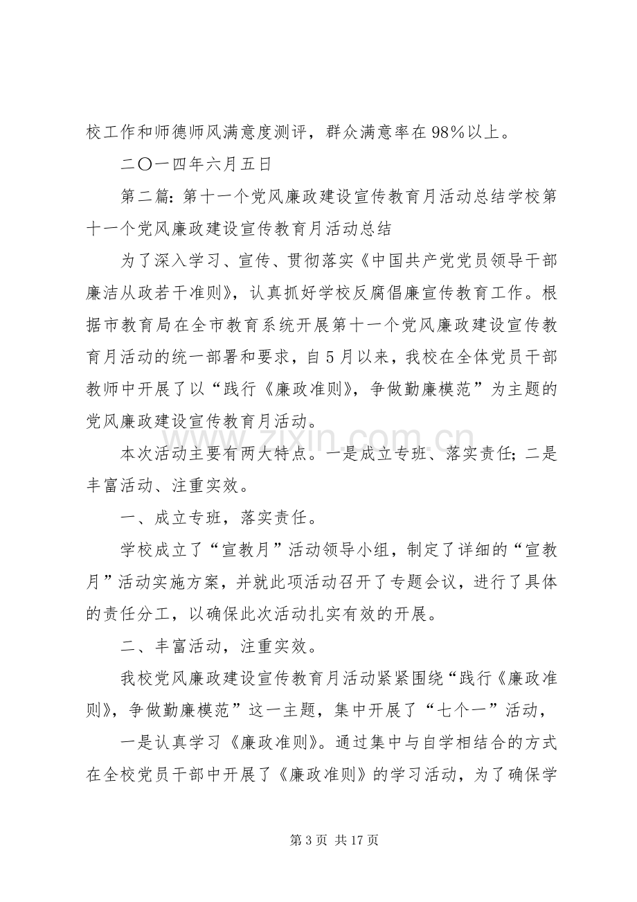 学校党风廉政建设宣传教育月活动总结 .docx_第3页