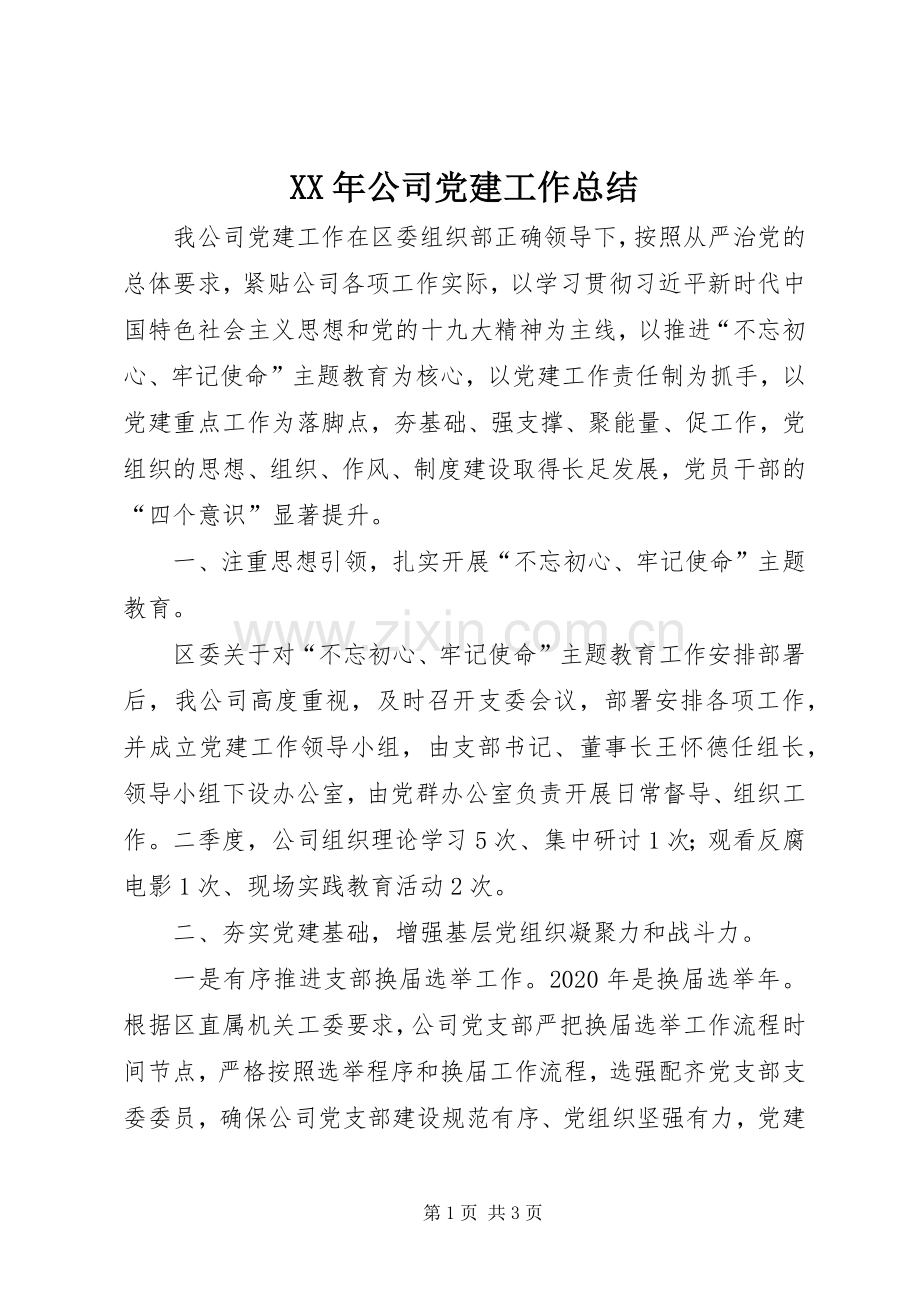 XX年公司党建工作总结 .docx_第1页