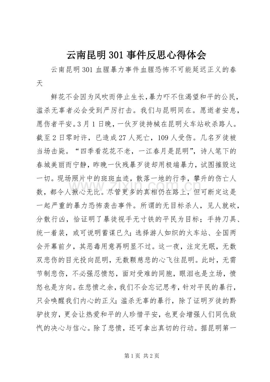 云南昆明30事件反思体会心得(00002).docx_第1页