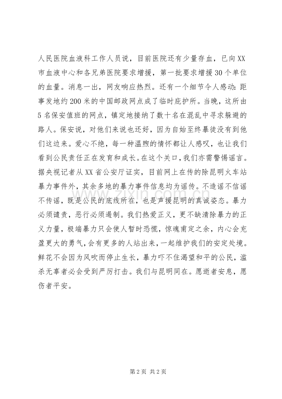 云南昆明30事件反思体会心得(00002).docx_第2页