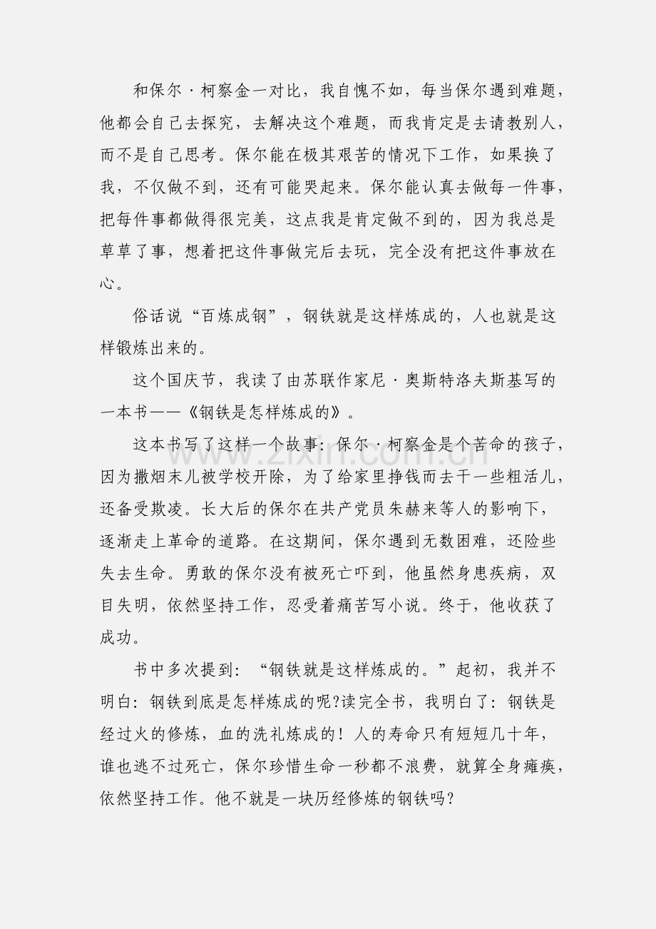 《钢铁是怎样炼成的》读书心得体会.docx_第3页