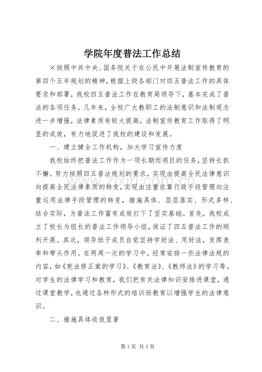 学院年度普法工作总结 .docx_第1页