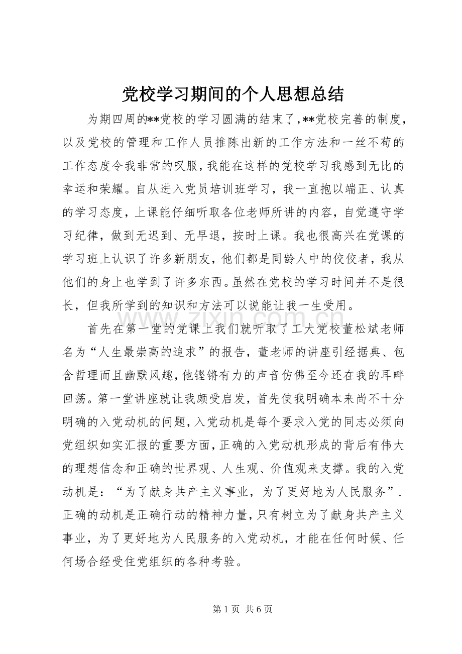 党校学习期间的个人思想总结 .docx_第1页