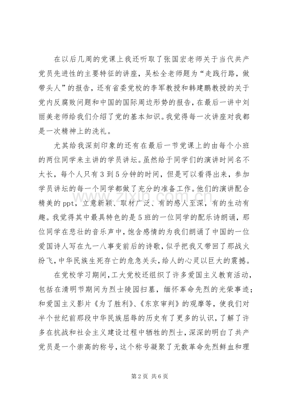 党校学习期间的个人思想总结 .docx_第2页