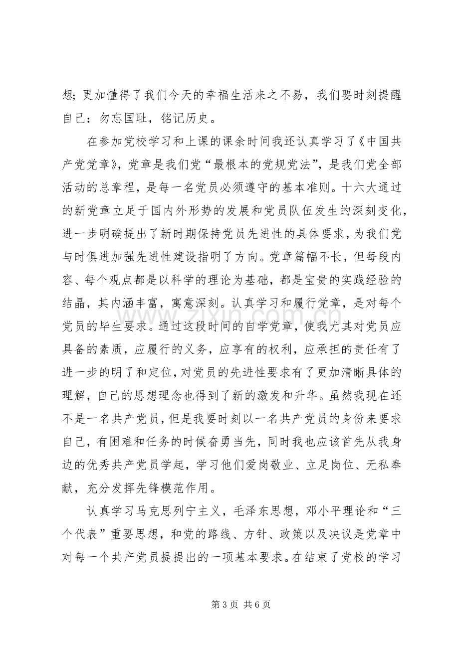 党校学习期间的个人思想总结 .docx_第3页