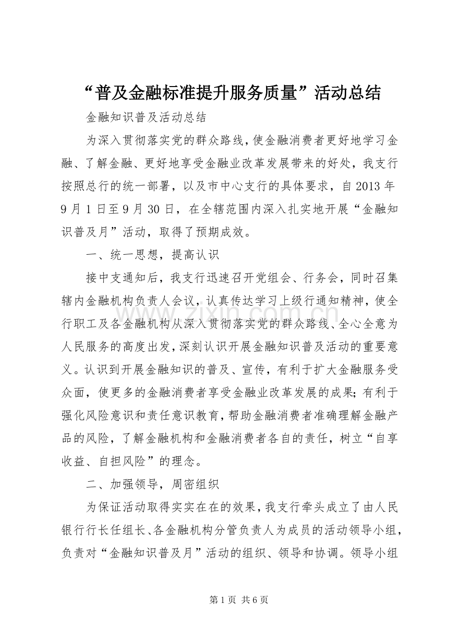 “普及金融标准提升服务质量”活动总结 .docx_第1页