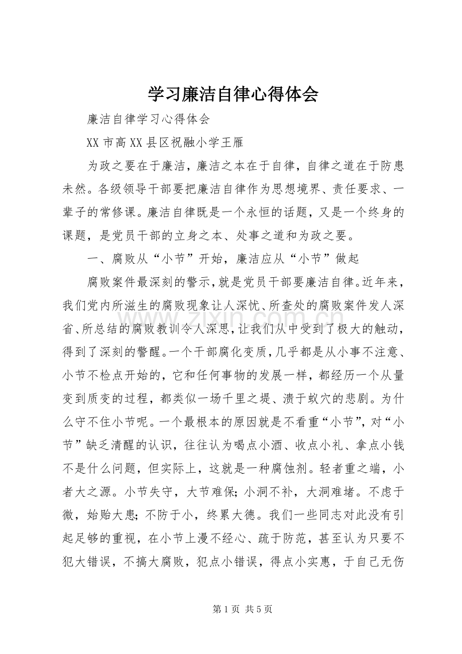 学习廉洁自律体会心得3.docx_第1页