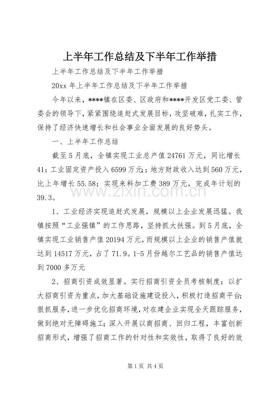 上半年工作总结及下半年工作举措 .docx_第1页