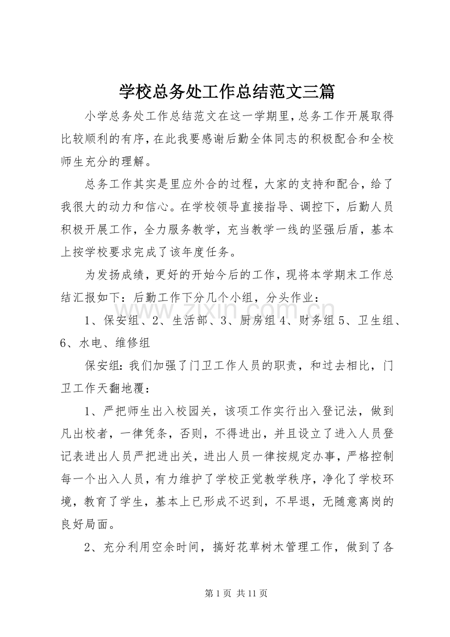 学校总务处工作总结范文三篇 .docx_第1页