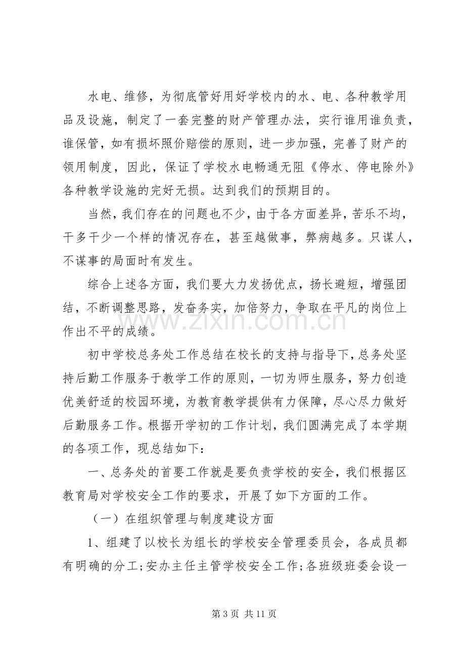 学校总务处工作总结范文三篇 .docx_第3页