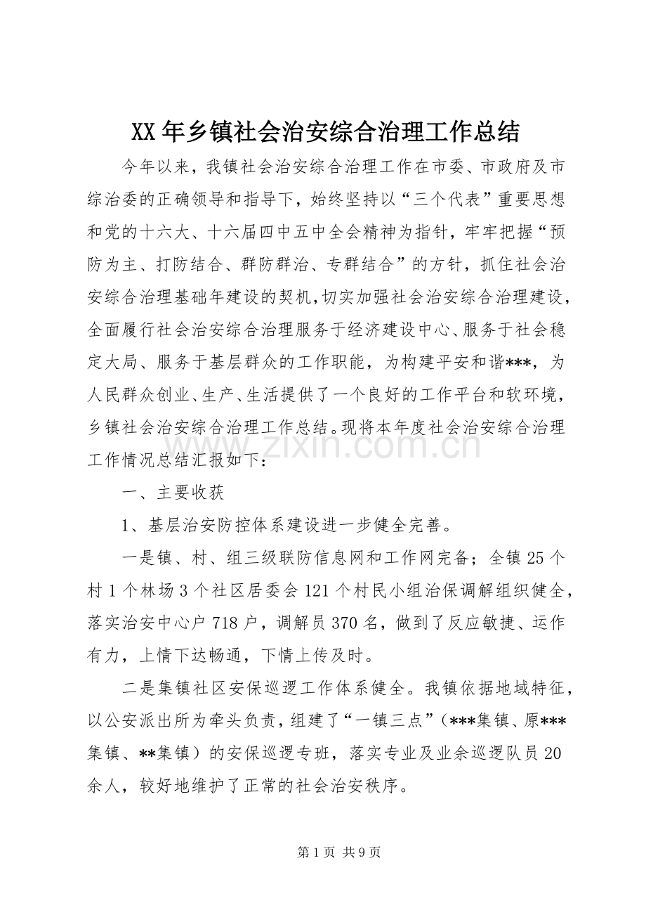 XX年乡镇社会治安综合治理工作总结 .docx_第1页