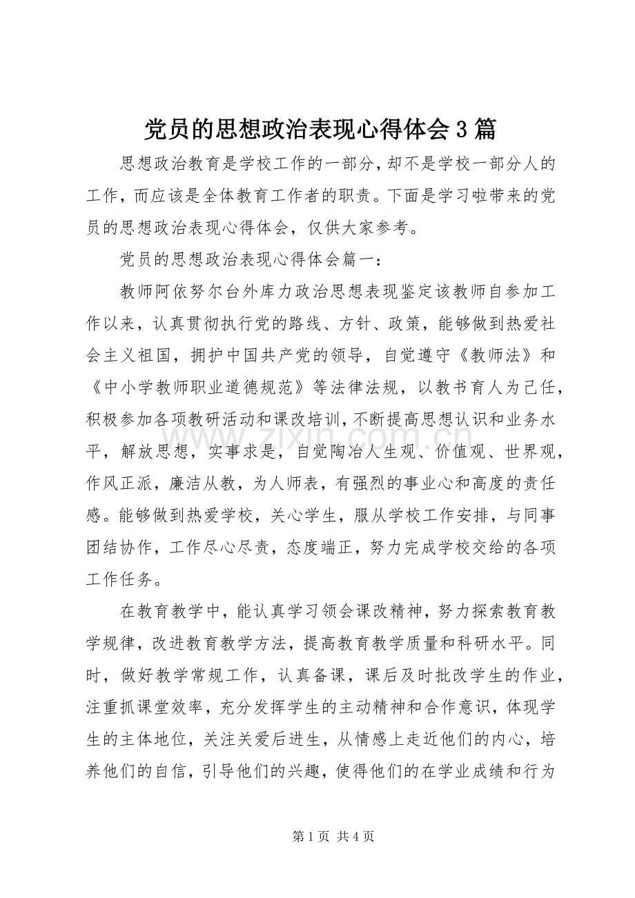 党员的思想政治表现体会心得3篇.docx_第1页