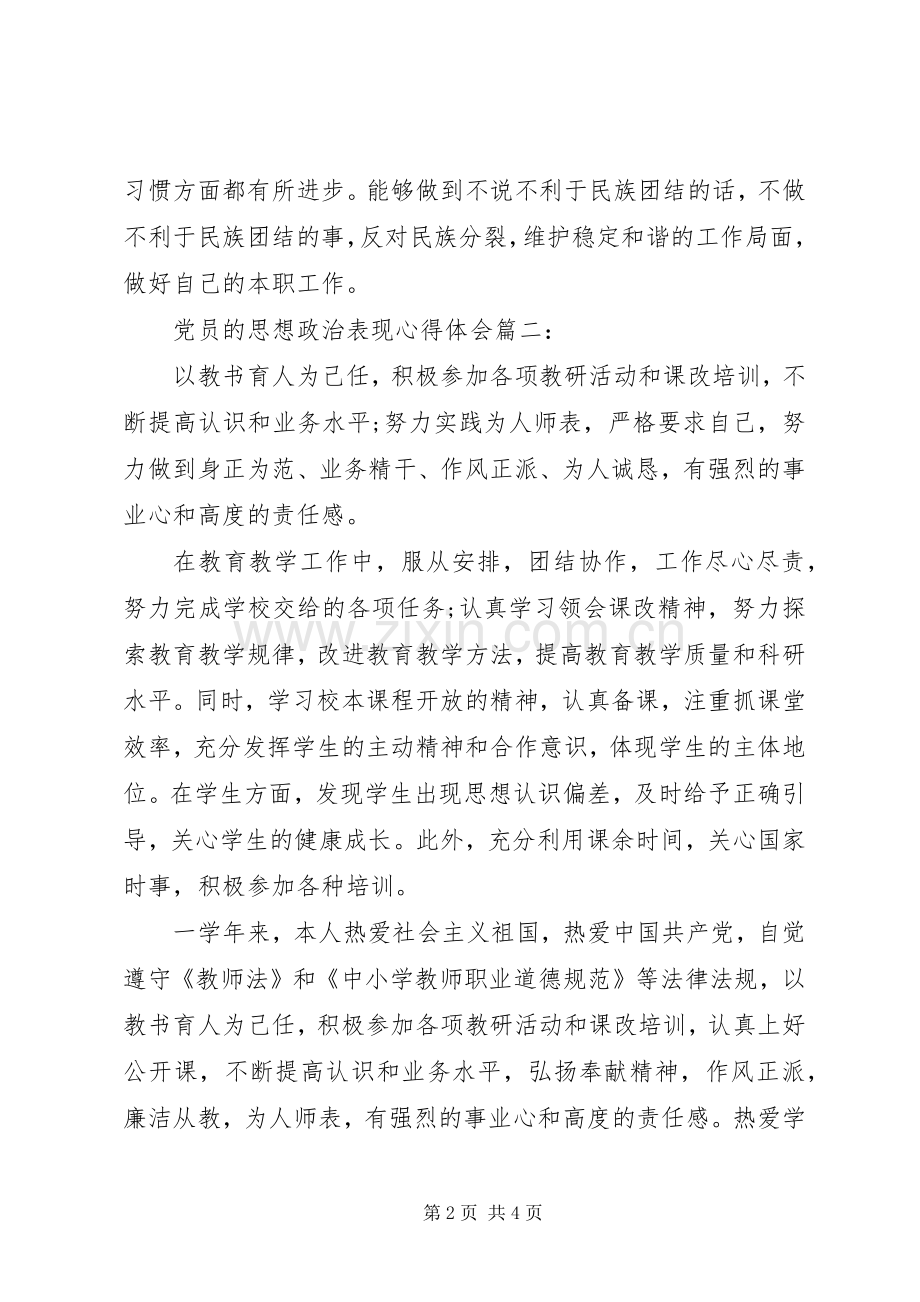 党员的思想政治表现体会心得3篇.docx_第2页