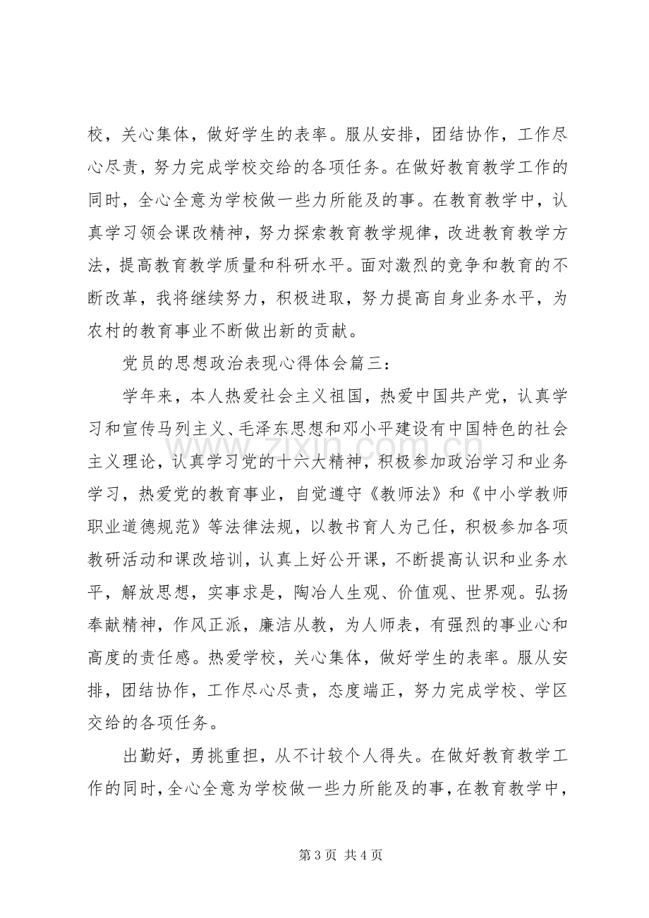 党员的思想政治表现体会心得3篇.docx_第3页