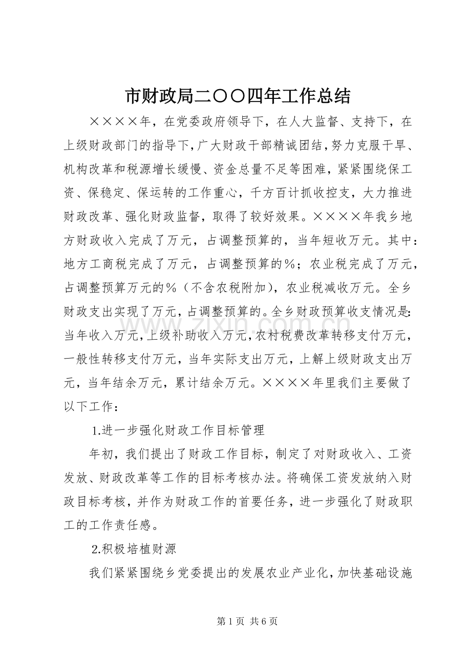 市财政局二○○四年工作总结 .docx_第1页