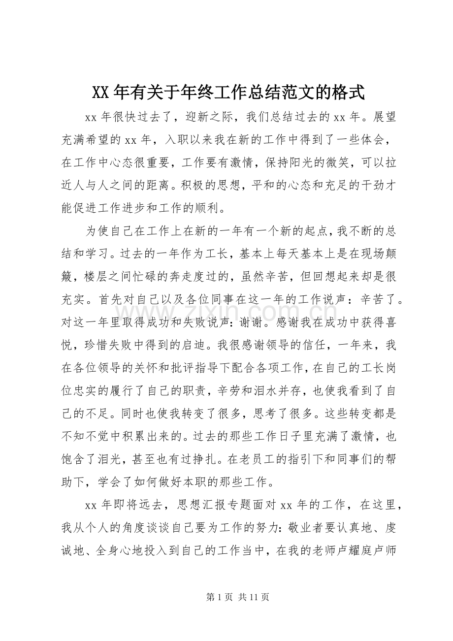 XX年有关于年终工作总结范文的格式 .docx_第1页