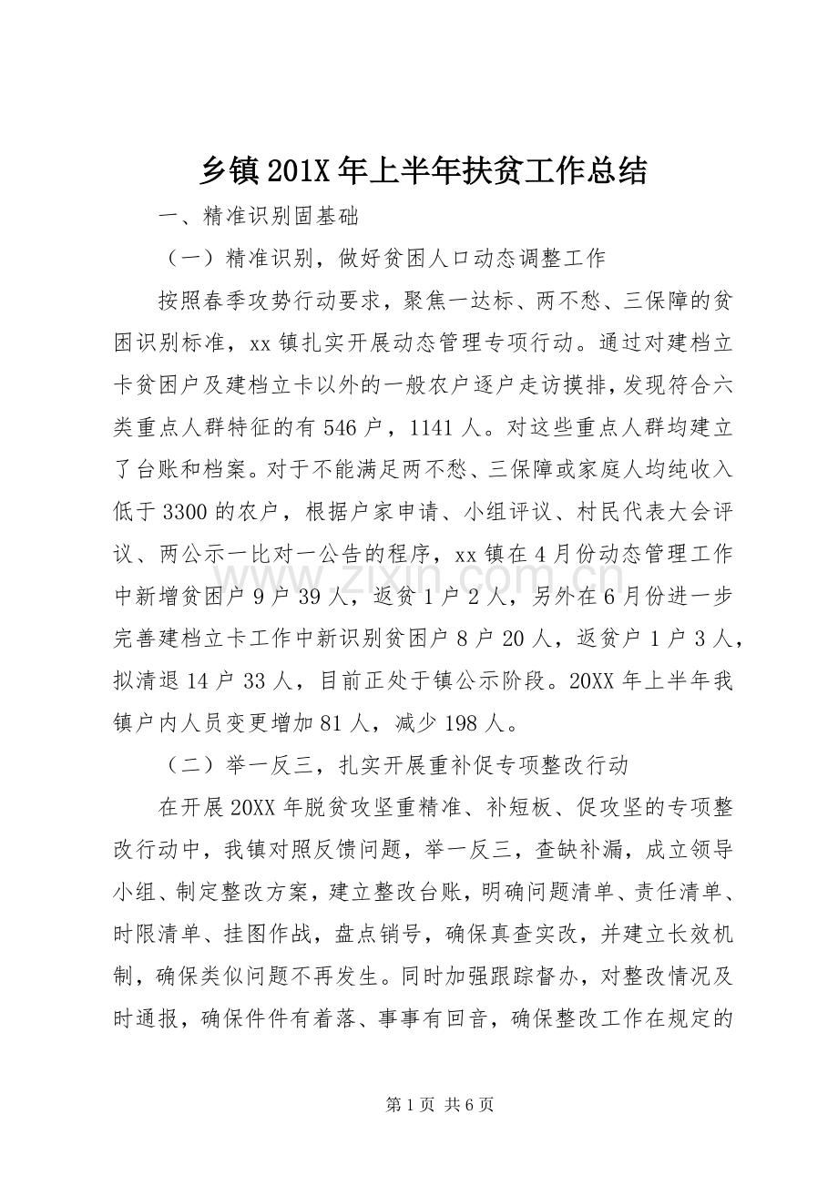 乡镇202X年上半年扶贫工作总结.docx_第1页