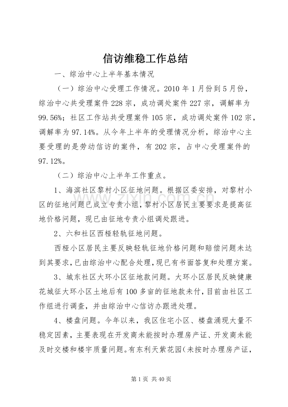 信访维稳工作总结 .docx_第1页