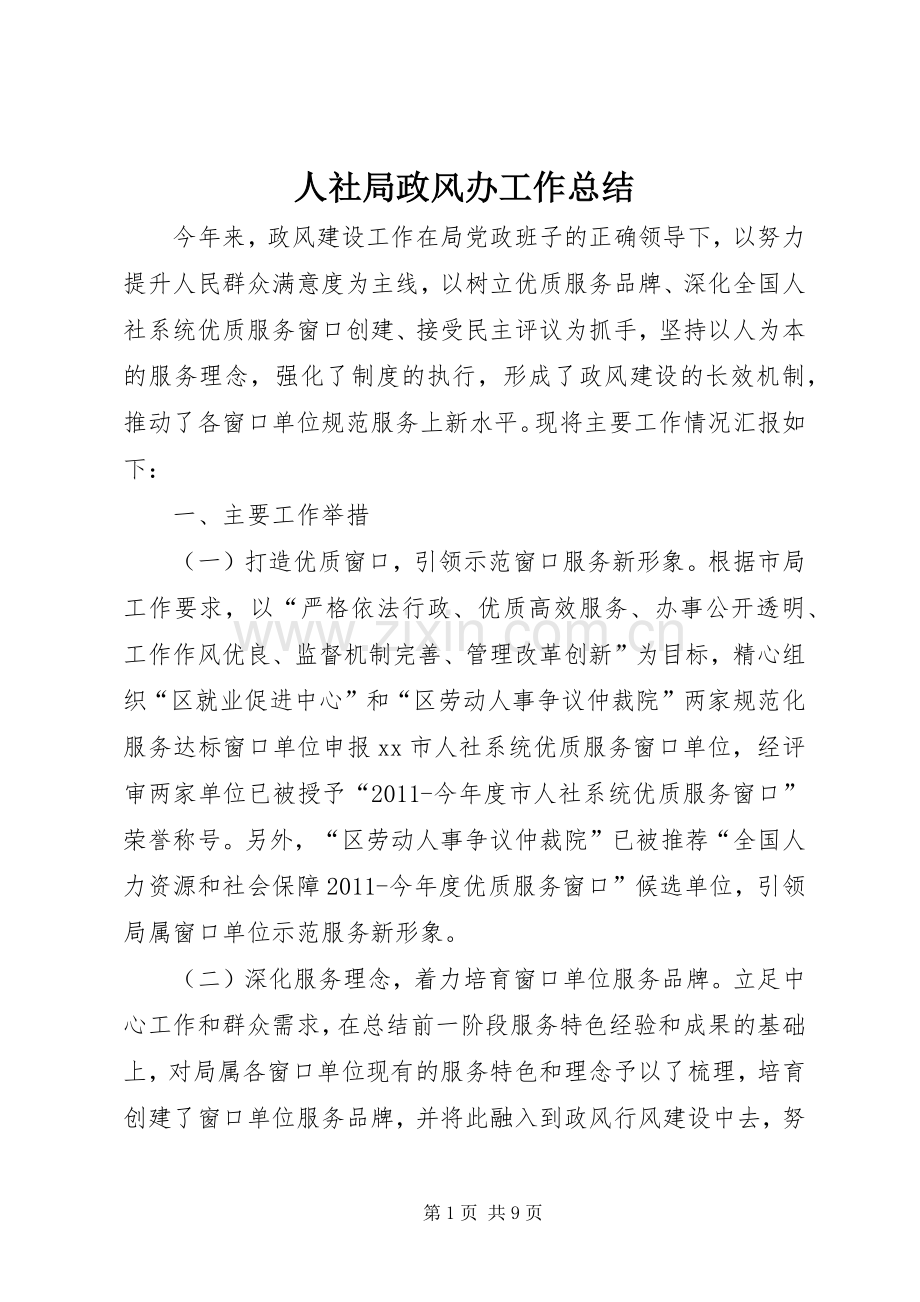 人社局政风办工作总结 .docx_第1页