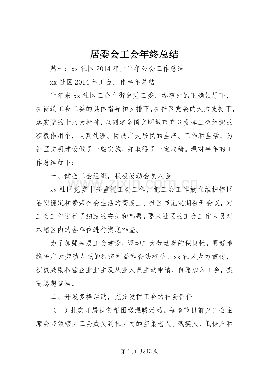 居委会工会年终总结 .docx_第1页