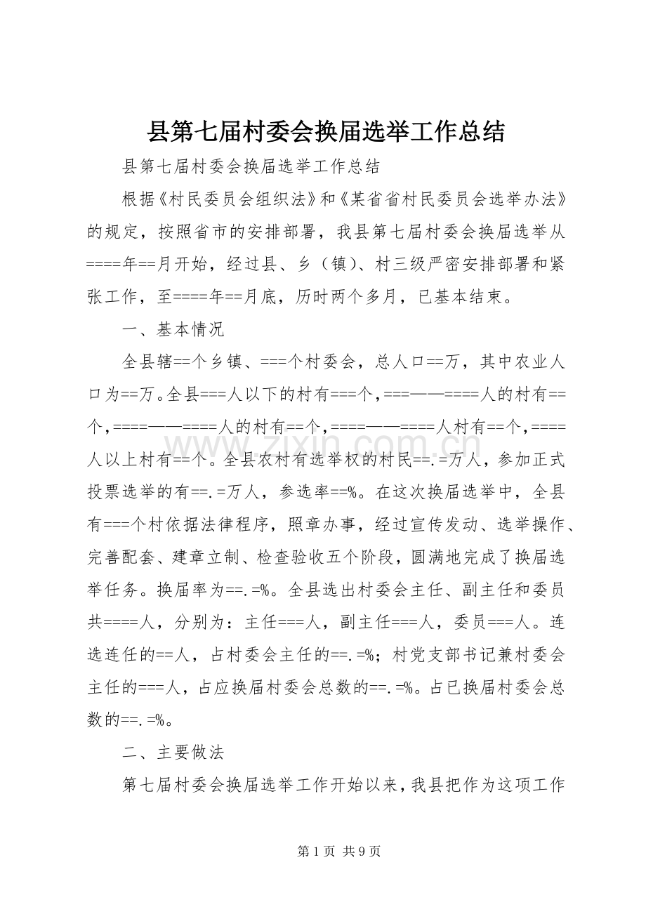 县第七届村委会换届选举工作总结 .docx_第1页