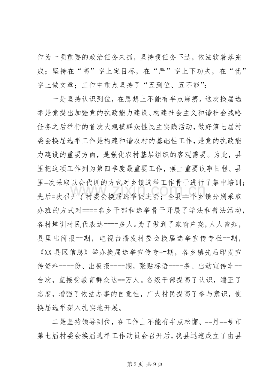 县第七届村委会换届选举工作总结 .docx_第2页