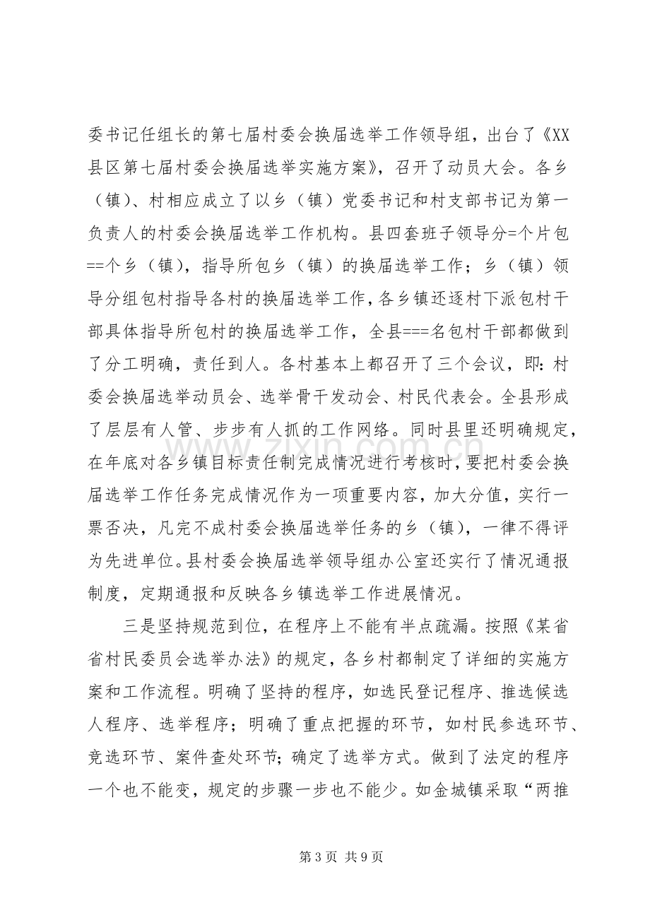 县第七届村委会换届选举工作总结 .docx_第3页