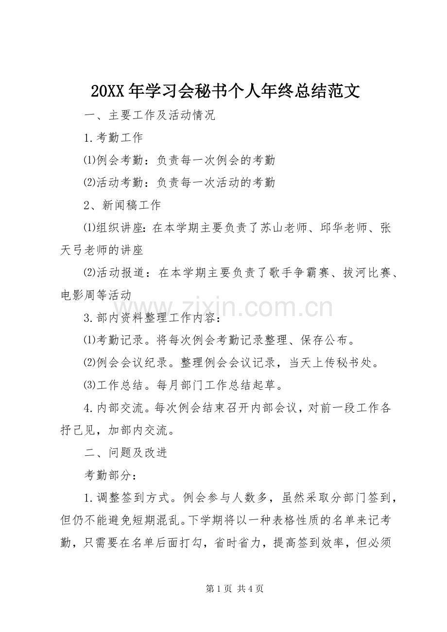 20XX年学习会秘书个人年终总结范文.docx_第1页